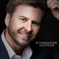 Скачать песню Сергей Белов - Без срока действия