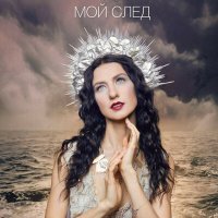 Скачать песню Марина Подлесных - Мой след