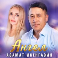 Скачать песню Азамат Исенгазин - Ангел