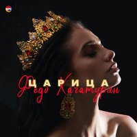 Скачать песню Федо Хачатурян - Царица