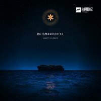 Скачать песню Адыгэ Хьэщlэ - Истамбылакlуэ