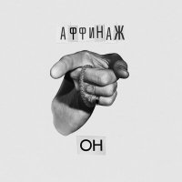 Скачать песню Аффинаж - Он