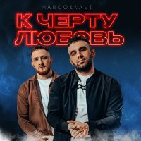 Скачать песню MARCO, KAVI - К чёрту любовь