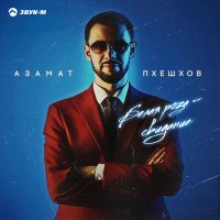 Скачать песню Азамат Пхешхов - Белая роза - свидание