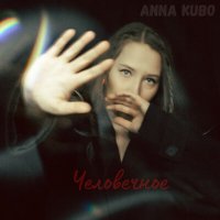 Скачать песню Anna Kubo - Человечное