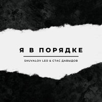 Скачать песню Shuvalov Leo, Стас Давыдов - Я в порядке