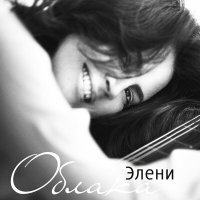 Скачать песню Элени - Облака