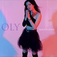 Скачать песню OLY - Льются звуки