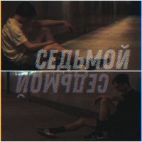 Скачать песню 7aiz7 & Kiyotaka - СЕДЬМОЙ