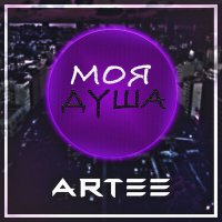 Скачать песню ARTEE - Моя душа