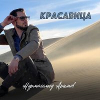 Скачать песню Нурмагомед Аримов - Красавица