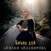 Скачать песню Аймани Айдамирова - Биъна дуй
