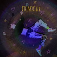 Скачать песню Заничка - Полосы