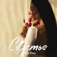 Скачать песню Ольга Рокс - Счастье