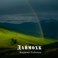 Скачать песню Мадина Узбаева - Даймохк (Родина)