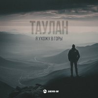 Скачать песню Таулан - Я ухожу в горы