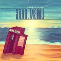 Скачать песню MrSirop, Чайнатаун - Алло, мама