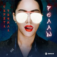 Скачать песню Серега Текила - Роллы