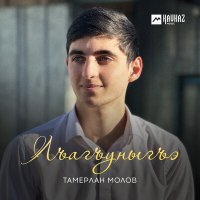 Скачать песню Тамерлан Молов - Лъагъуныгъэ