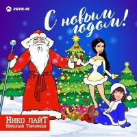 Скачать песню Николай Тимофеев (Нико лайТ) - С Новым годом! (Детская песня)