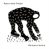 Скачать песню Красные Зори - Некрасивая