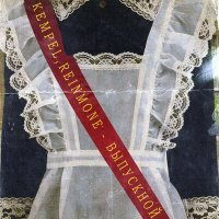 Скачать песню KEMPEL, Reinmone - Выпускной