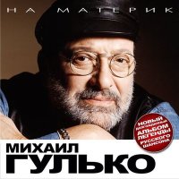 Скачать песню Михаил Гулько - Этапы