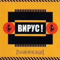 Скачать песню Вирус - Ты меня не ищи