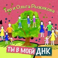 Скачать песню ТЕО, Ольга Рыжикова - Ты в моей ДНК