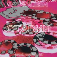 Скачать песню Venoleen - Ставки