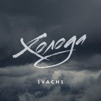 Скачать песню 1vach1 - Холода