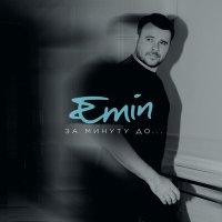 Скачать песню Emin - Благодарю, мама