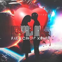 Скачать песню Александр Хомяк - Разукрась любовь