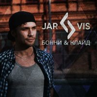 Скачать песню JARVIS project - Бонни и Клайд