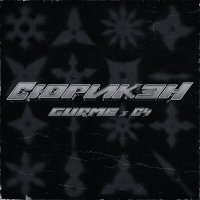 Скачать песню Gurme, C4 - Сюрикэн