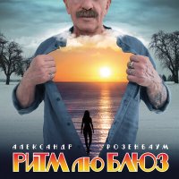 Скачать песню Александр Розенбаум - Стоп, стоп, стой