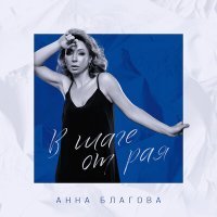 Скачать песню Анна Благова - В шаге от рая