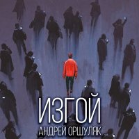 Скачать песню Андрей Оршуляк - Много ли