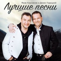 Скачать песню Яков Кирсанов & Денис Годицкий - Я ревную не тебя