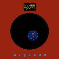 Скачать песню Мумий Тролль - Вдруг ушли поезда