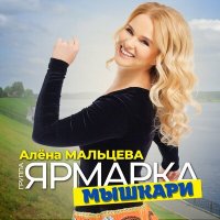 Скачать песню Алена Мальцева и группа Ярмарка - Мышкари