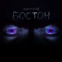 Скачать песню Алатский - Бостон