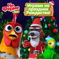 Скачать песню Детское Королевство - Играем на праздник Рождество!