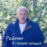 Скачать песню Райлин - Я говорю прощай