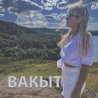 Скачать песню АЛЕЙСИЯ - Вакыт