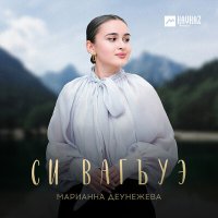 Скачать песню Марианна Деунежева - Си вагъуэ