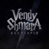 Скачать песню Vendy Shmara - А так летіли летіли ваші літа