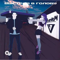 Скачать песню BONIROM - выстрел в голову