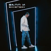 Скачать песню SHVETSOV - ВАЛЛИ