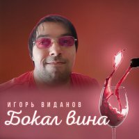 Скачать песню Игорь Виданов - Бокал вина